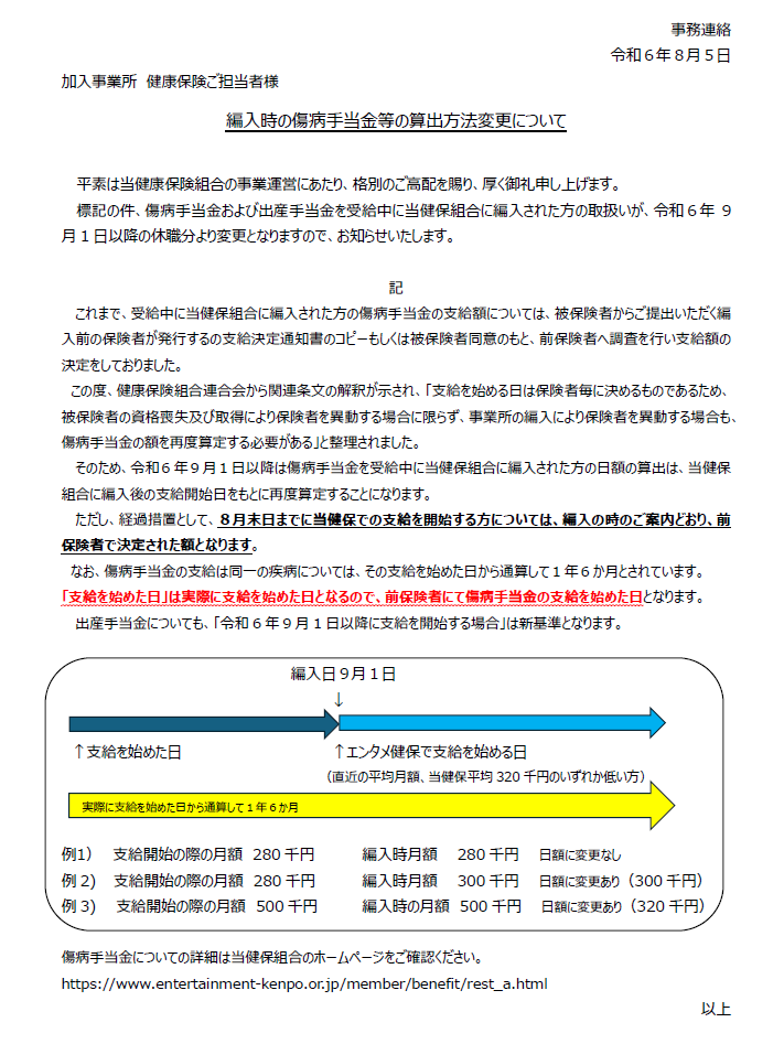 編入時の傷病手当金等の算出方法変更について