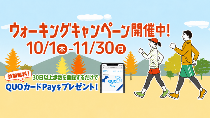 ウォーキングキャンペーン開催中
