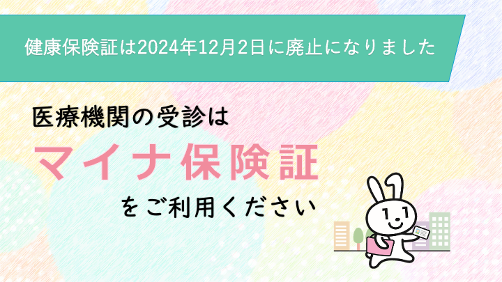 マイナ保険証をご利用ください